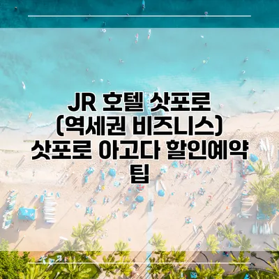 JR 호텔 삿포로 (역세권 비즈니스) 삿포로 아고다 할인예약 팁