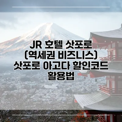 JR 호텔 삿포로 (역세권 비즈니스) 삿포로 아고다 할인코드 활용법
