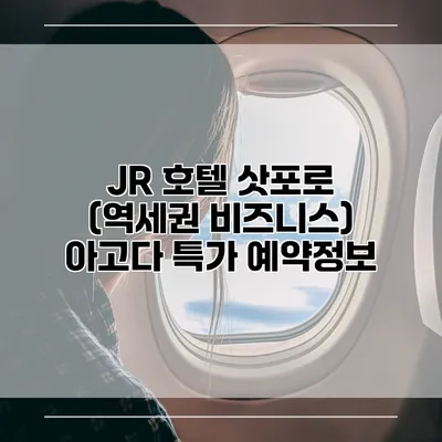 JR 호텔 삿포로 (역세권 비즈니스) 아고다 특가 예약정보