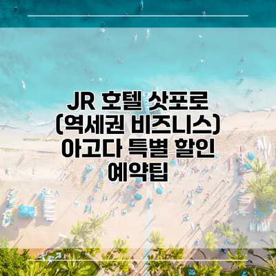 JR 호텔 삿포로 (역세권 비즈니스) 아고다 특별 할인 예약팁