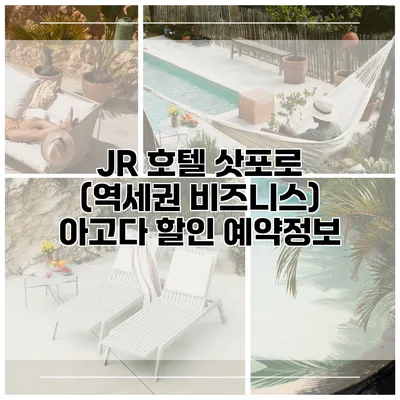 JR 호텔 삿포로 (역세권 비즈니스) 아고다 할인 예약정보
