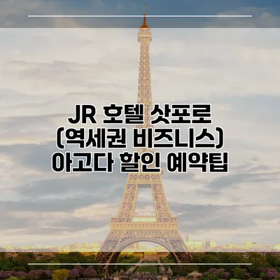JR 호텔 삿포로 (역세권 비즈니스) 아고다 할인 예약팁