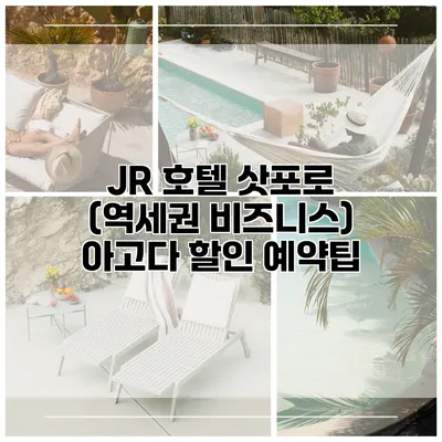 JR 호텔 삿포로 (역세권 비즈니스) 아고다 할인 예약팁