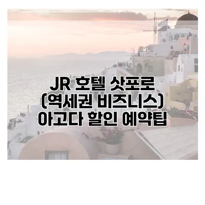JR 호텔 삿포로 (역세권 비즈니스) 아고다 할인 예약팁