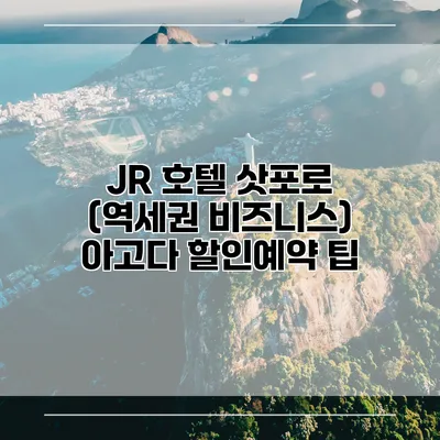 JR 호텔 삿포로 (역세권 비즈니스) 아고다 할인예약 팁