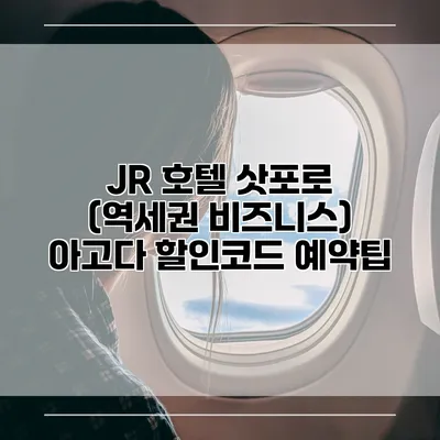 JR 호텔 삿포로 (역세권 비즈니스) 아고다 할인코드 예약팁