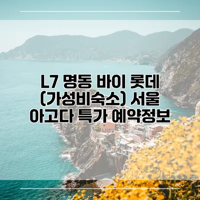 L7 명동 바이 롯데 (가성비숙소) 서울 아고다 특가 예약정보