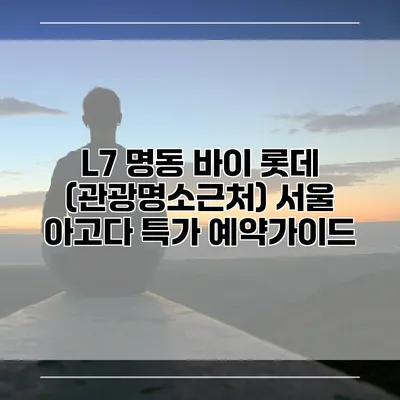 L7 명동 바이 롯데 (관광명소근처) 서울 아고다 특가 예약가이드