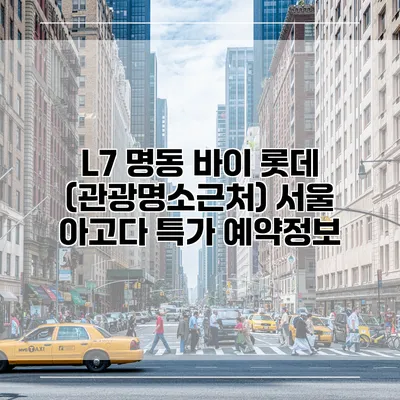 L7 명동 바이 롯데 (관광명소근처) 서울 아고다 특가 예약정보