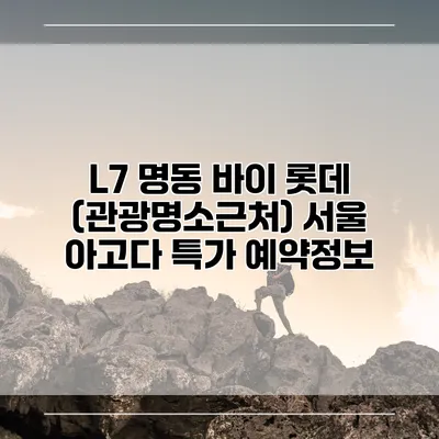 L7 명동 바이 롯데 (관광명소근처) 서울 아고다 특가 예약정보