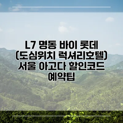 L7 명동 바이 롯데 (도심위치 럭셔리호텔) 서울 아고다 할인코드 예약팁