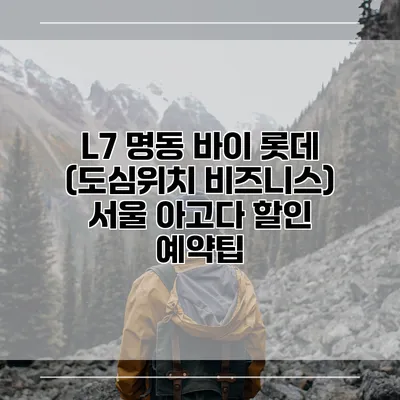 L7 명동 바이 롯데 (도심위치 비즈니스) 서울 아고다 할인 예약팁