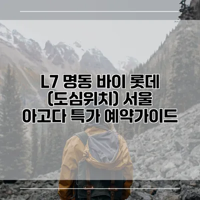 L7 명동 바이 롯데 (도심위치) 서울 아고다 특가 예약가이드