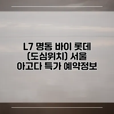 L7 명동 바이 롯데 (도심위치) 서울 아고다 특가 예약정보