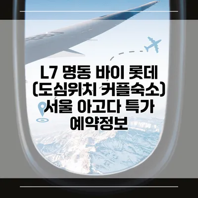 L7 명동 바이 롯데 (도심위치 커플숙소) 서울 아고다 특가 예약정보