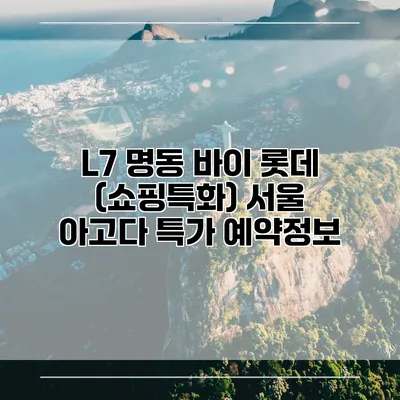 L7 명동 바이 롯데 (쇼핑특화) 서울 아고다 특가 예약정보