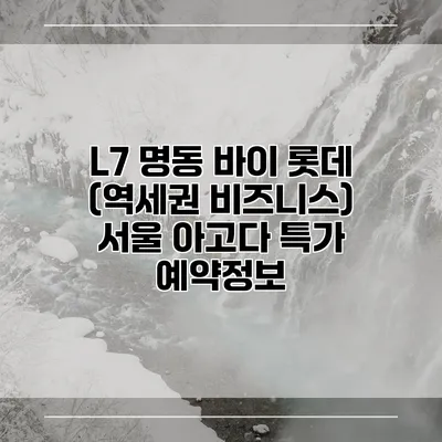 L7 명동 바이 롯데 (역세권 비즈니스) 서울 아고다 특가 예약정보