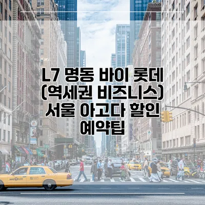 L7 명동 바이 롯데 (역세권 비즈니스) 서울 아고다 할인 예약팁