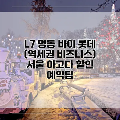 L7 명동 바이 롯데 (역세권 비즈니스) 서울 아고다 할인 예약팁