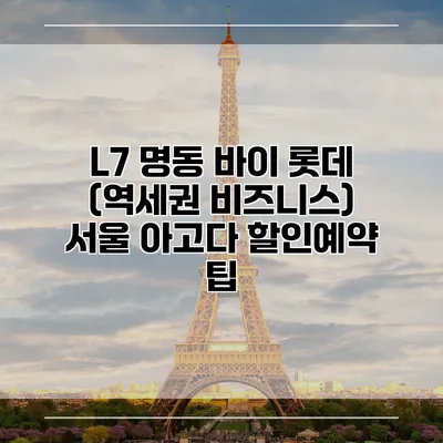 L7 명동 바이 롯데 (역세권 비즈니스) 서울 아고다 할인예약 팁