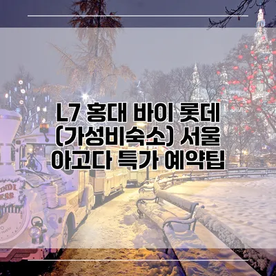 L7 홍대 바이 롯데 (가성비숙소) 서울 아고다 특가 예약팁