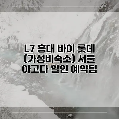 L7 홍대 바이 롯데 (가성비숙소) 서울 아고다 할인 예약팁