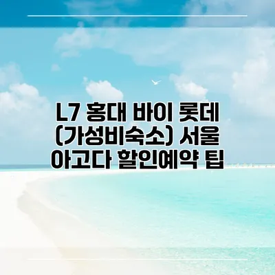 L7 홍대 바이 롯데 (가성비숙소) 서울 아고다 할인예약 팁