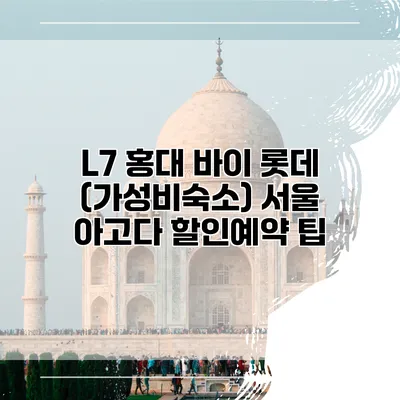 L7 홍대 바이 롯데 (가성비숙소) 서울 아고다 할인예약 팁