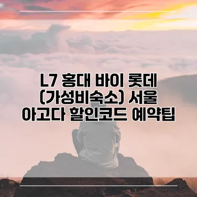 L7 홍대 바이 롯데 (가성비숙소) 서울 아고다 할인코드 예약팁