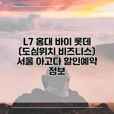 L7 홍대 바이 롯데 (도심위치 비즈니스) 서울 아고다 할인예약 정보