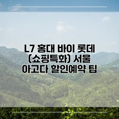 L7 홍대 바이 롯데 (쇼핑특화) 서울 아고다 할인예약 팁