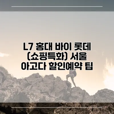 L7 홍대 바이 롯데 (쇼핑특화) 서울 아고다 할인예약 팁