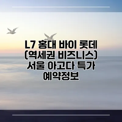 L7 홍대 바이 롯데 (역세권 비즈니스) 서울 아고다 특가 예약정보