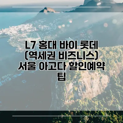 L7 홍대 바이 롯데 (역세권 비즈니스) 서울 아고다 할인예약 팁