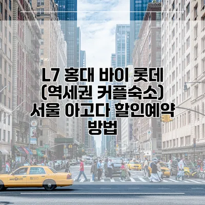 L7 홍대 바이 롯데 (역세권 커플숙소) 서울 아고다 할인예약 방법