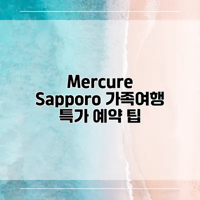 Mercure Sapporo 가족여행 특가 예약 팁