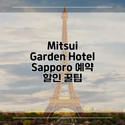 Mitsui Garden Hotel Sapporo 예약 할인 꿀팁