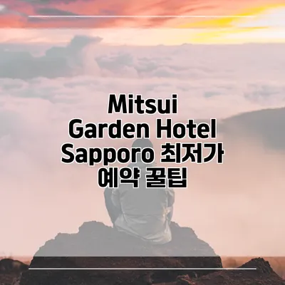 Mitsui Garden Hotel Sapporo 최저가 예약 꿀팁