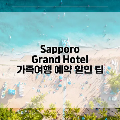 Sapporo Grand Hotel 가족여행 예약 할인 팁