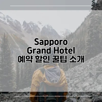 Sapporo Grand Hotel 예약 할인 꿀팁 소개