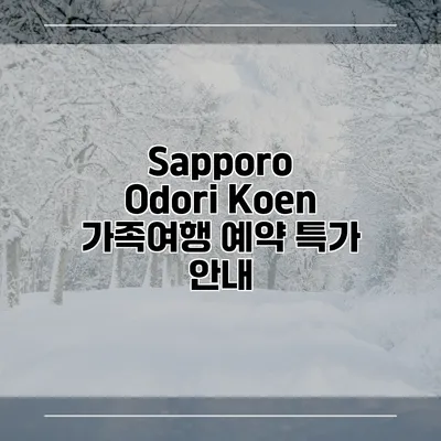 Sapporo Odori Koen 가족여행 예약 특가 안내