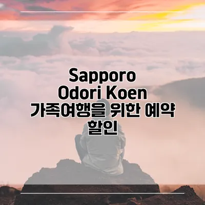 Sapporo Odori Koen 가족여행을 위한 예약 할인