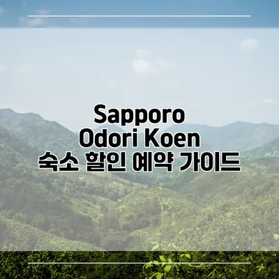 Sapporo Odori Koen 숙소 할인 예약 가이드