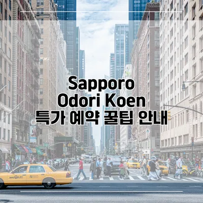 Sapporo Odori Koen 특가 예약 꿀팁 안내