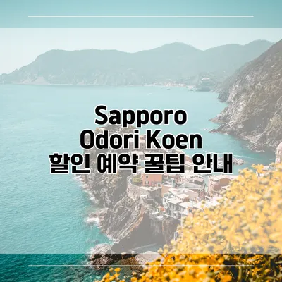 Sapporo Odori Koen 할인 예약 꿀팁 안내