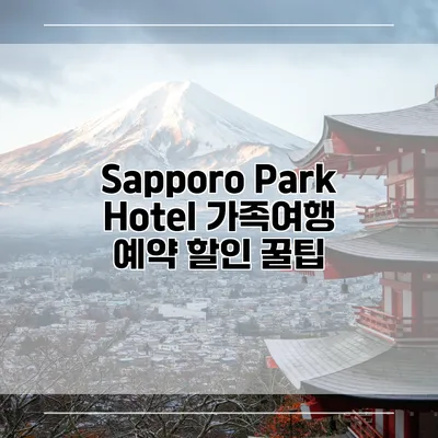 Sapporo Park Hotel 가족여행 예약 할인 꿀팁