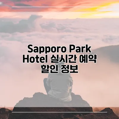 Sapporo Park Hotel 실시간 예약 할인 정보