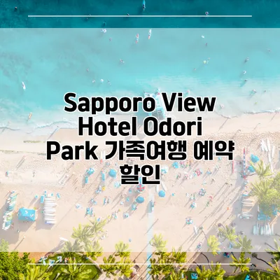 Sapporo View Hotel Odori Park 가족여행 예약 할인