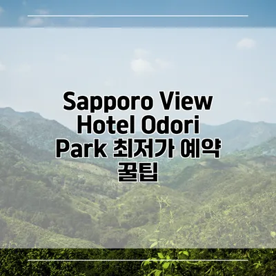 Sapporo View Hotel Odori Park 최저가 예약 꿀팁
