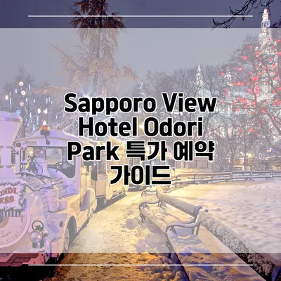 Sapporo View Hotel Odori Park 특가 예약 가이드